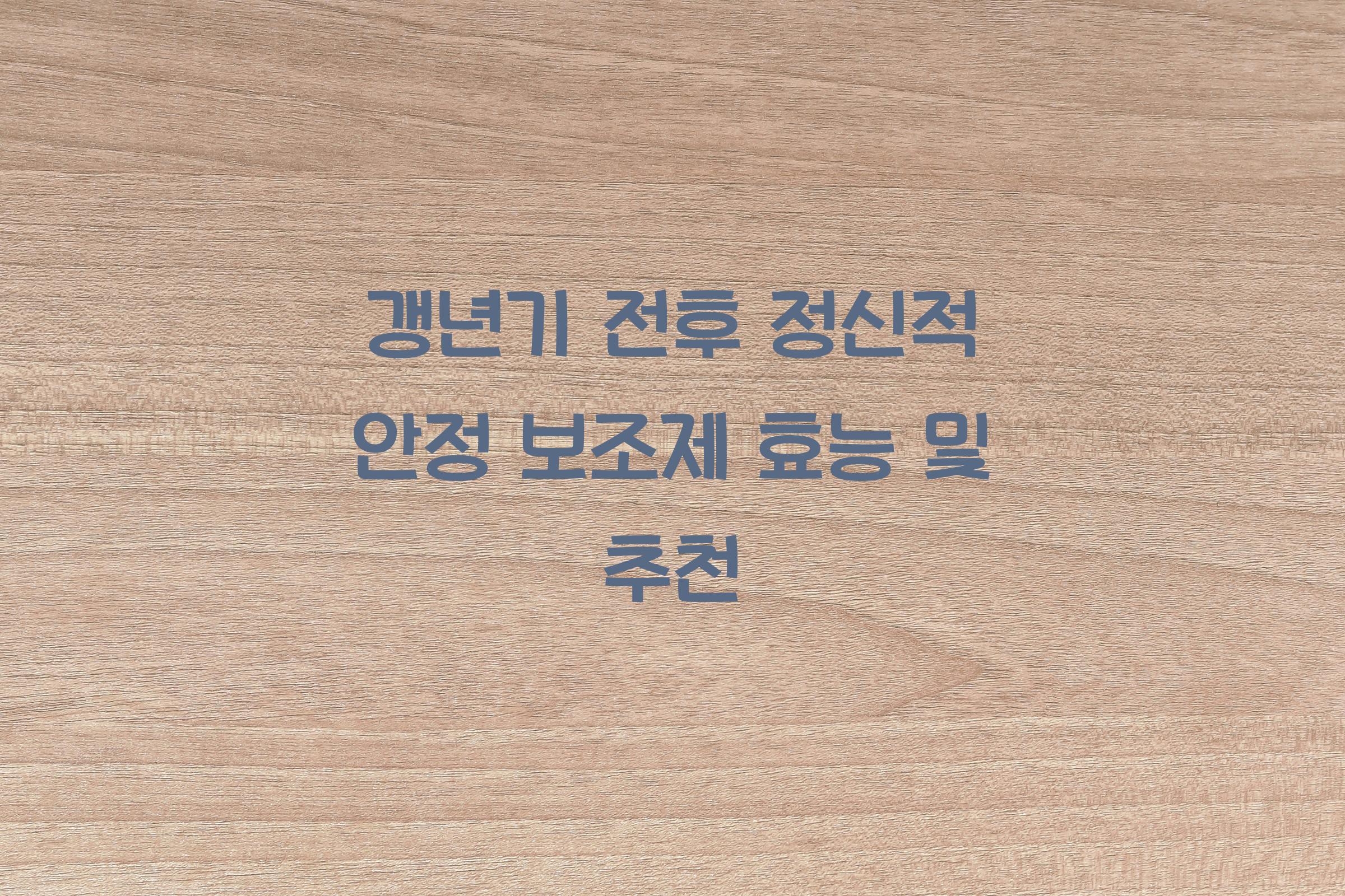 갱년기 전후 정신적 안정 보조제