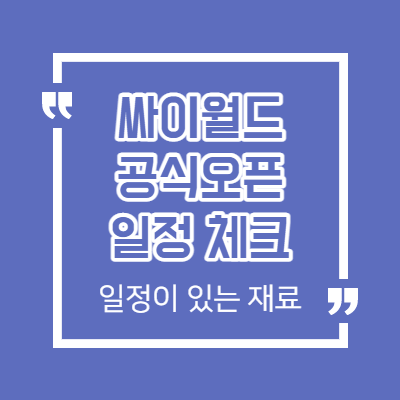 싸이월드 공식 오픈 일정 체크 - 일정이 있는 재료