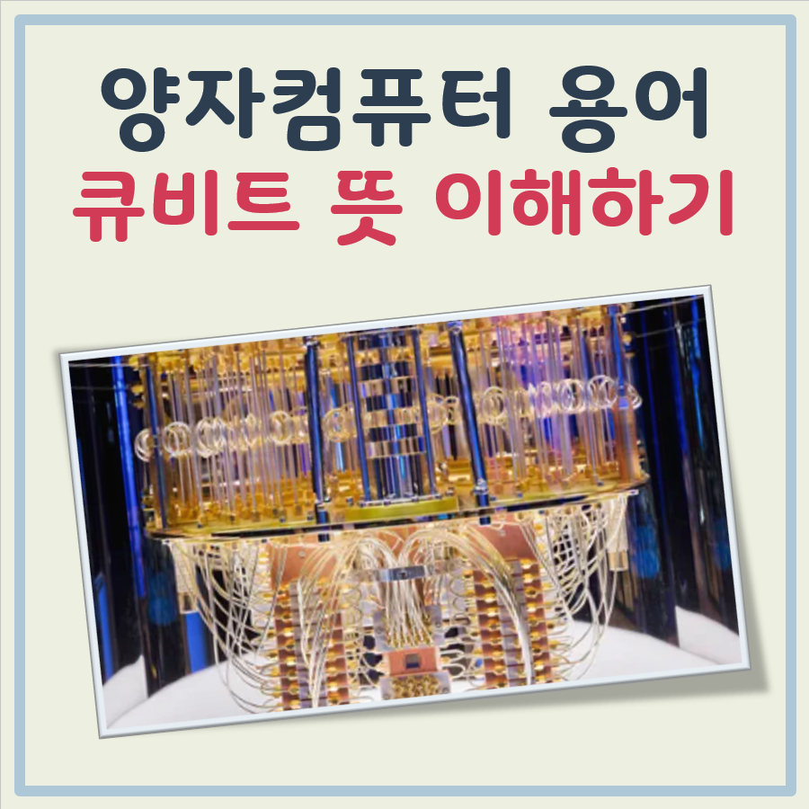 큐비트 뜻 대표 이미지