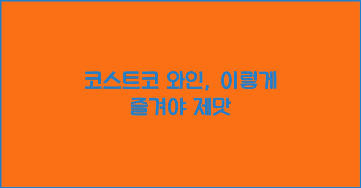 코스트코 와인