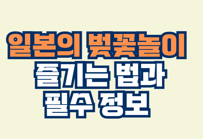 일본_벚꽃놀이