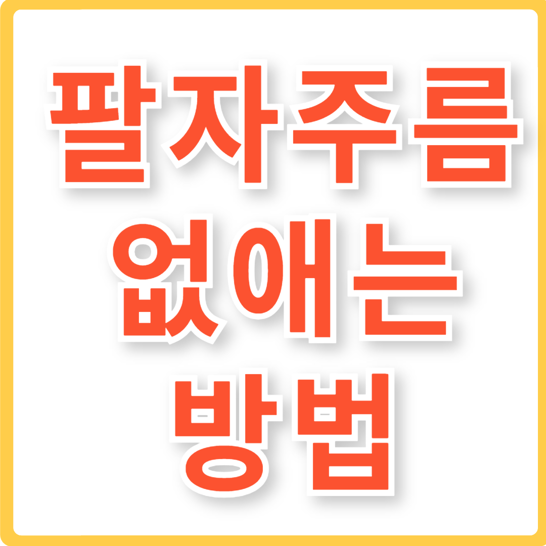 팔자주름 없애는 법