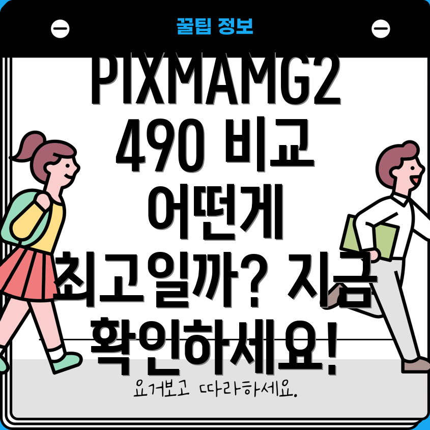 PIXMAMG2490브랜드비교분석당신에게딱맞는선택은