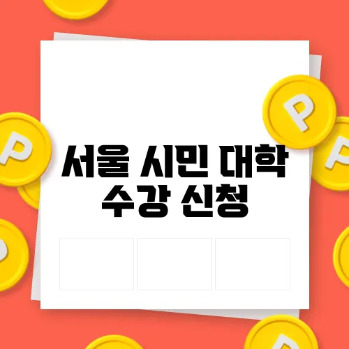 서울 시민 대학 수강 신청