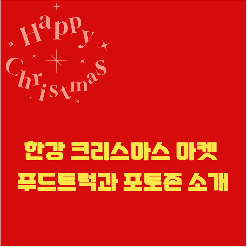 한강 크리스마스 마켓 푸드트럭과 포토존 소개