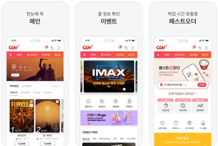 CGV 영화관 앱 스크린샷(출처-앱설치 다운로드)