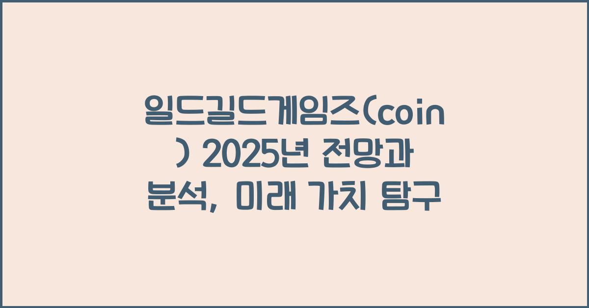 일드길드게임즈(coin) 2025년 전망과 분석