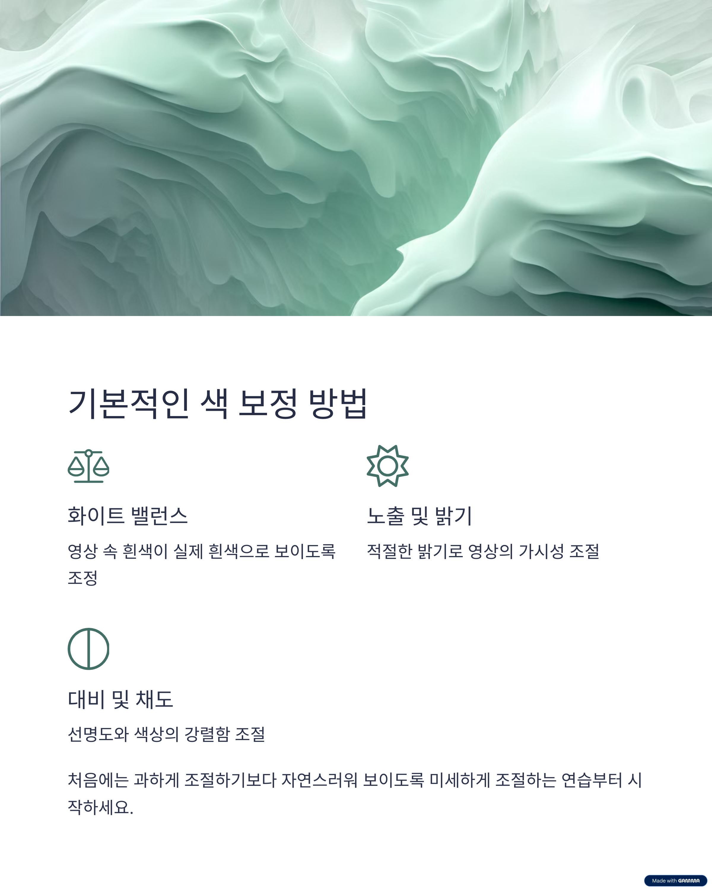 기본적인 색 보정 방법