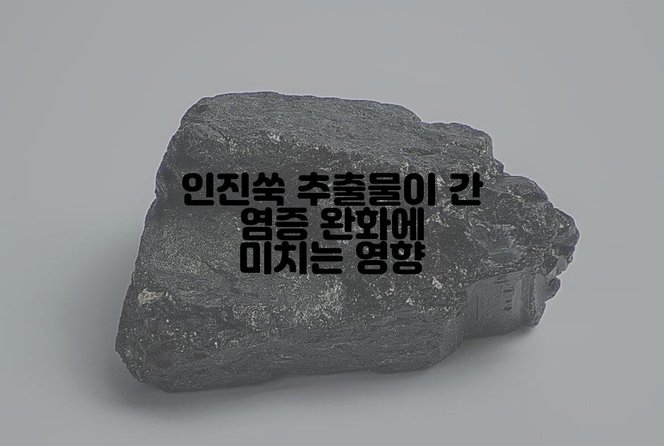 인진쑥 추출물이 간 염증 완화에 미치는 영향