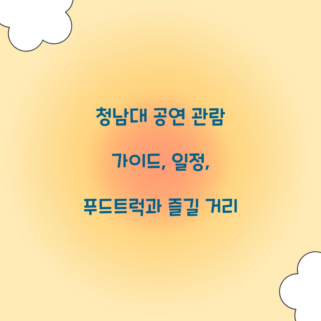 청남대 공연