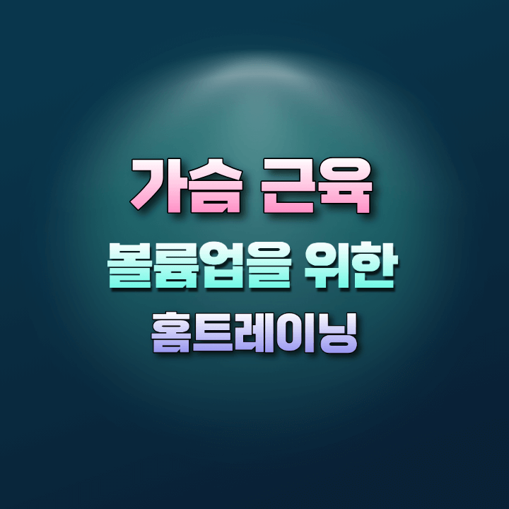 가슴근육볼륨업홈트레이닝