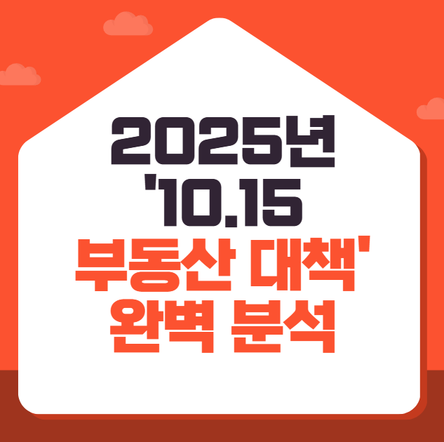 역대급-강력-규제!-2025년-'10.-15-부동산-대책'-완벽-분석