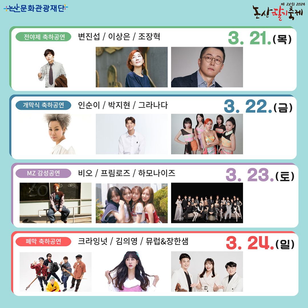  논산딸기 축제 초대가수