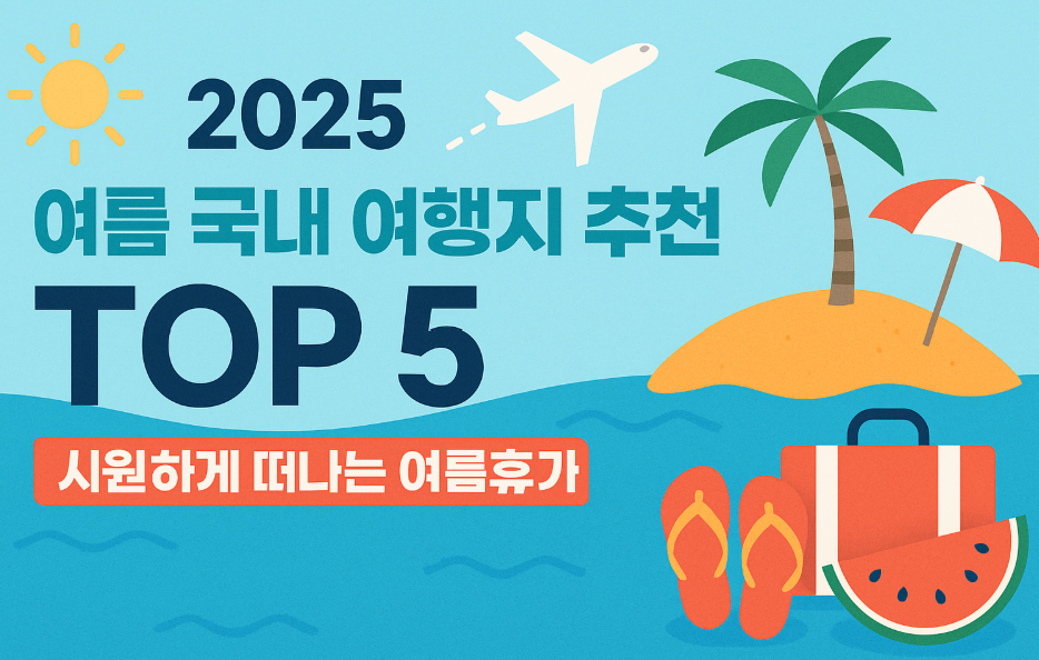 국내 여행지를 추천합니다