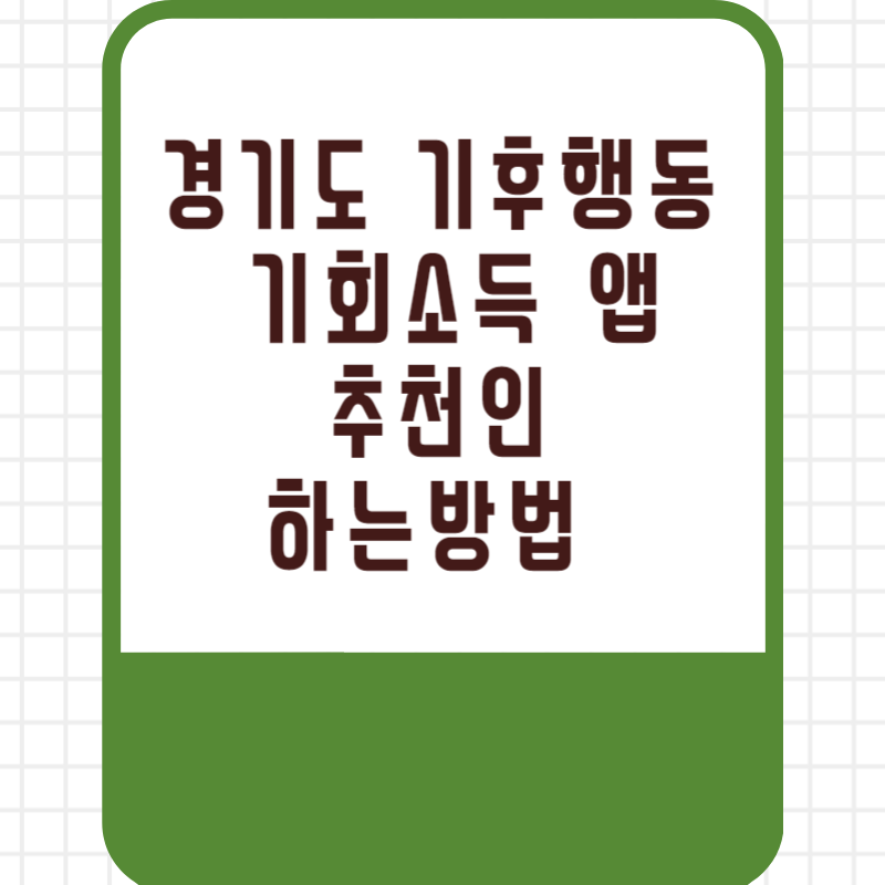경기도 기후행동 기회소득 앱 추천인 하는방법 설치방법 최대 6만 원의 보상금