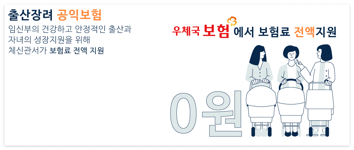 우체국 엄마보험 임산부 무료보험