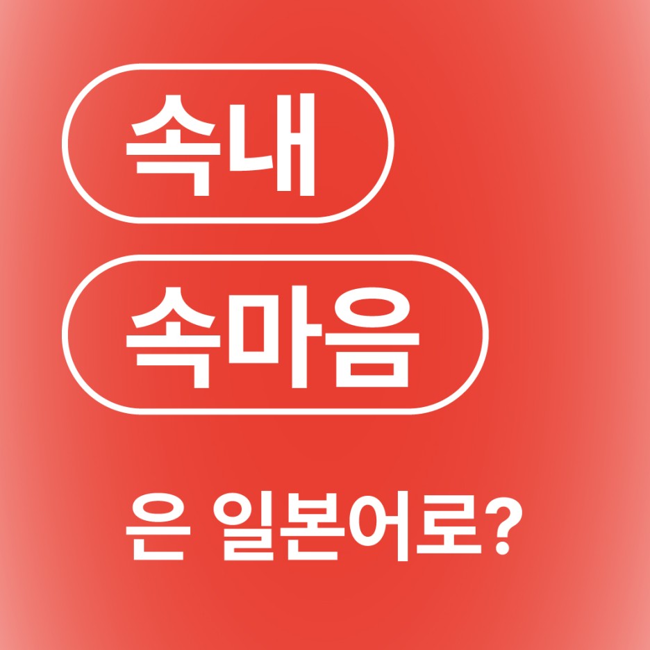 속내 속마음 일본어로?