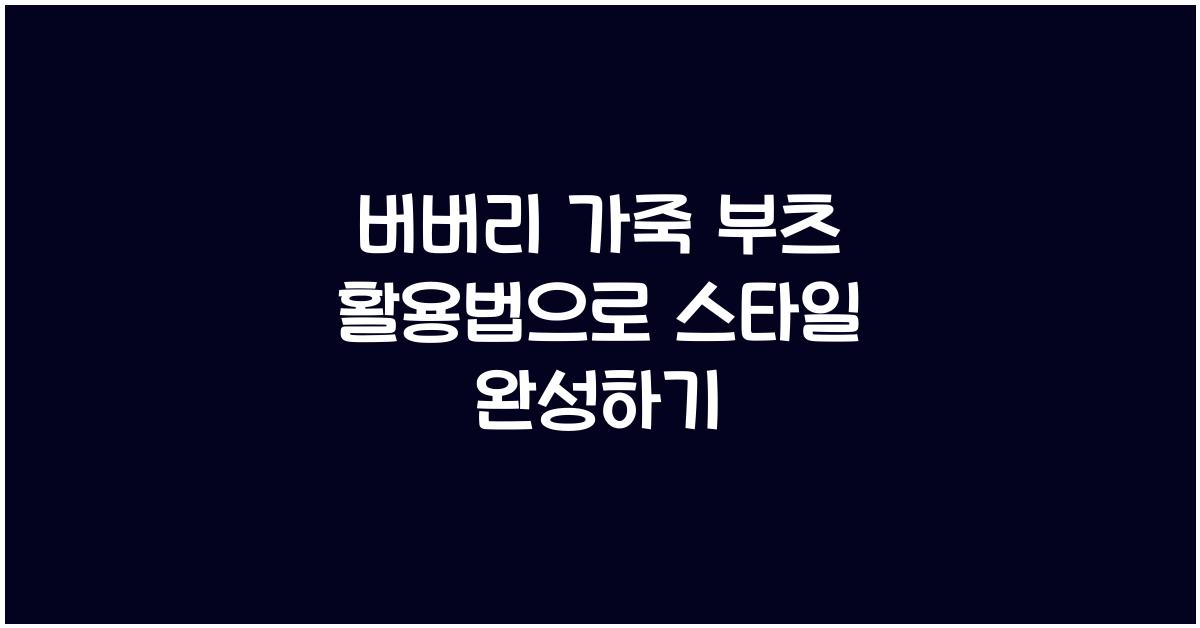 버버리 가죽 부츠 활용법