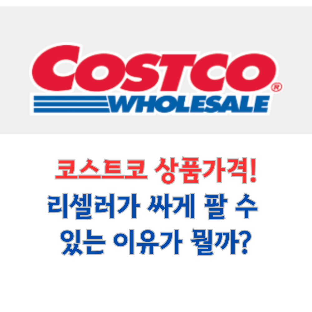 코스트코 리셀러가 판매 상품 가격을 싸게 팔 수 있는 이유