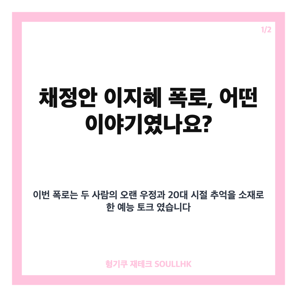 채정안 이지혜 폭로, 식스센스에서 공개된 20대 시절 추억 이야기 카드뉴스 1