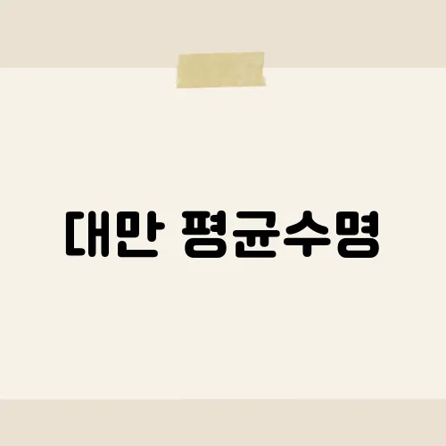 대만 평균수명, 생각과 다른 이유?