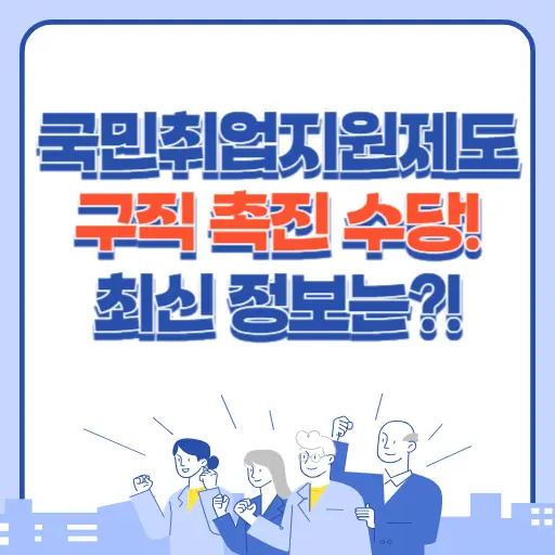 국민취업지원제도 구직촉진수당 최신 정보 알아보기