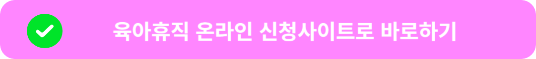 육아휴직 온라인 신청