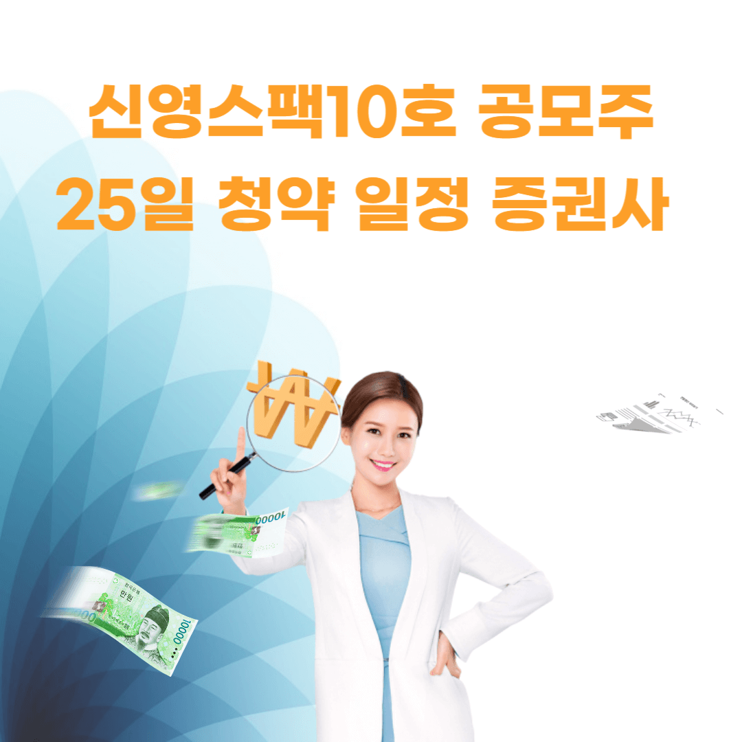 신영스팩10호-공모주-25일-청약-일정-증권사