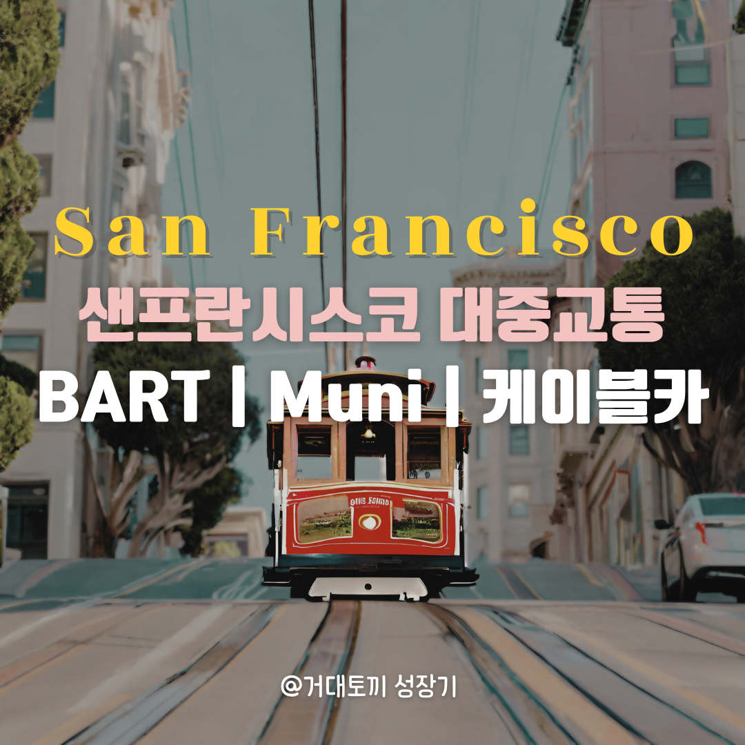 샌프란시스코 대중교통: BART, Muni, Cable Car, Clipper Card