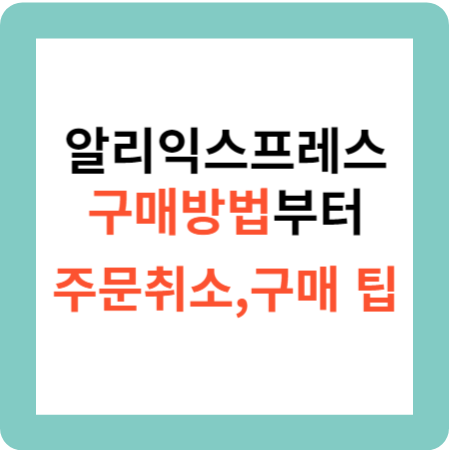 알리익스프레스 구매방법부터 주문취소 구매시 팁