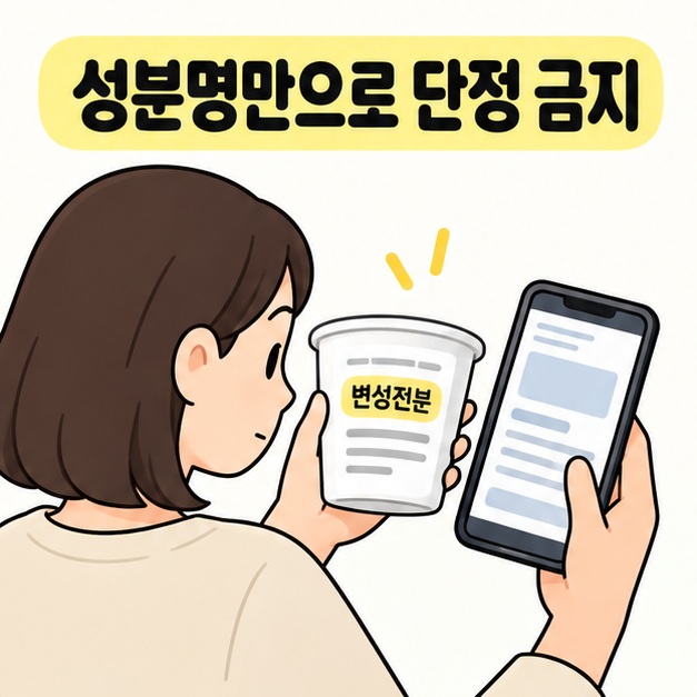 성분명만으로 단정 금지 문구 아래 소비자가 변성전분이 표시된 요거트 컵의 뒷면을 읽으며 휴대전화로 제품 정보를 확인하는 모습