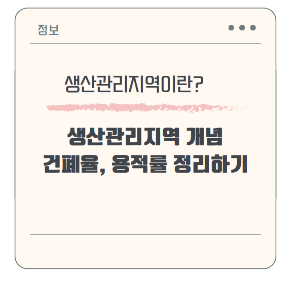 생산관리지역 개념과 건폐율, 용적률 정리하기