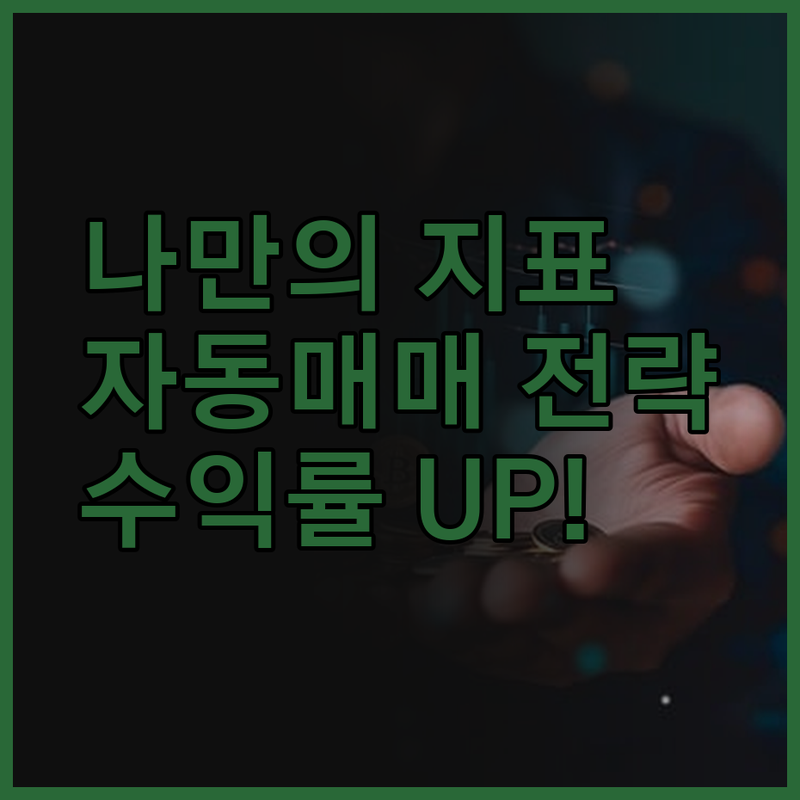 트레이딩뷰 보조지표 & 전략, 맞춤형