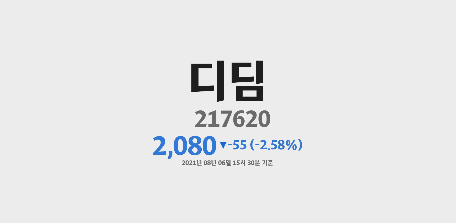디딤 2021-08-06 15:30:00기준 주가