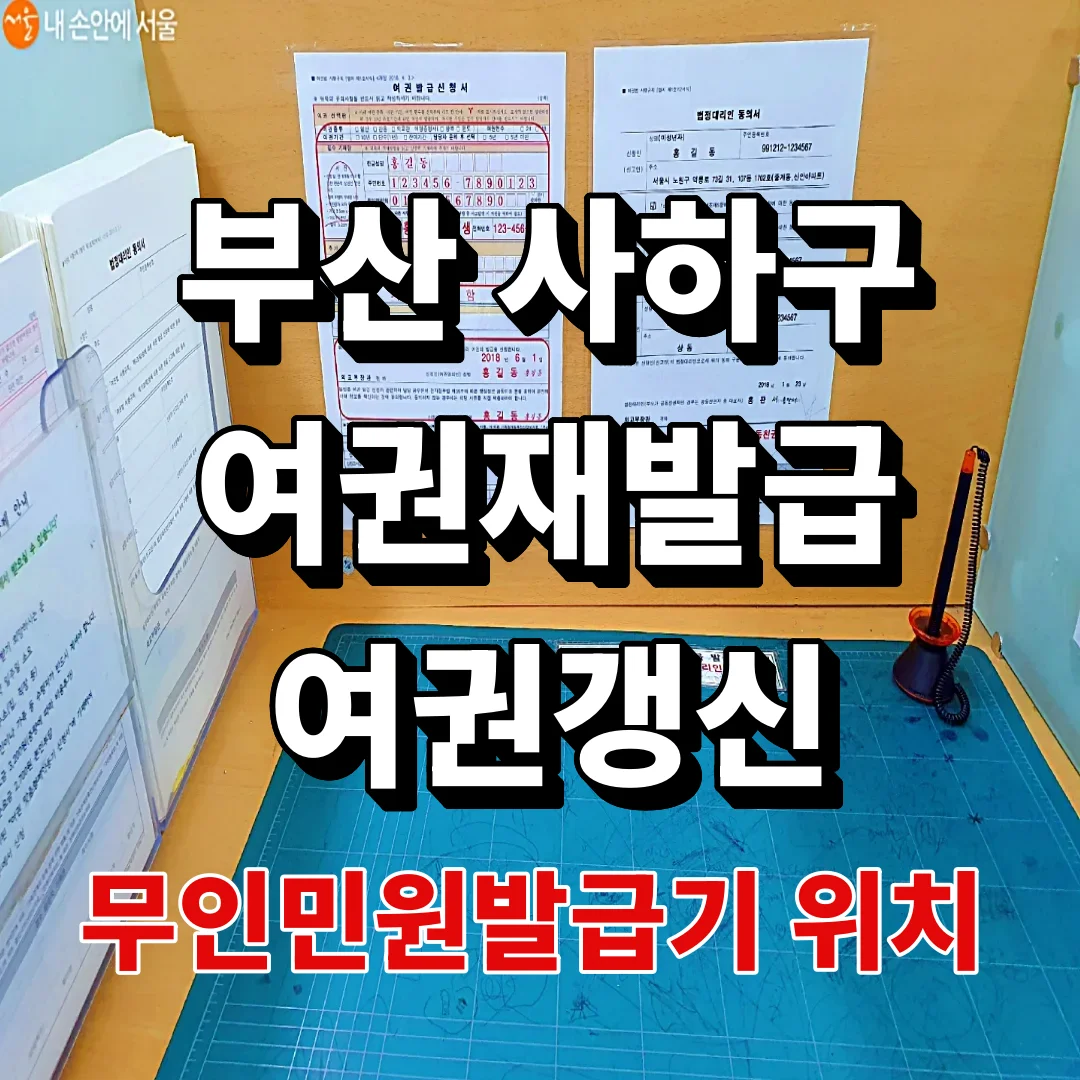 사하구청 여권재발급, 무조건 10년짜리 새로 안 받아도 됩니다
