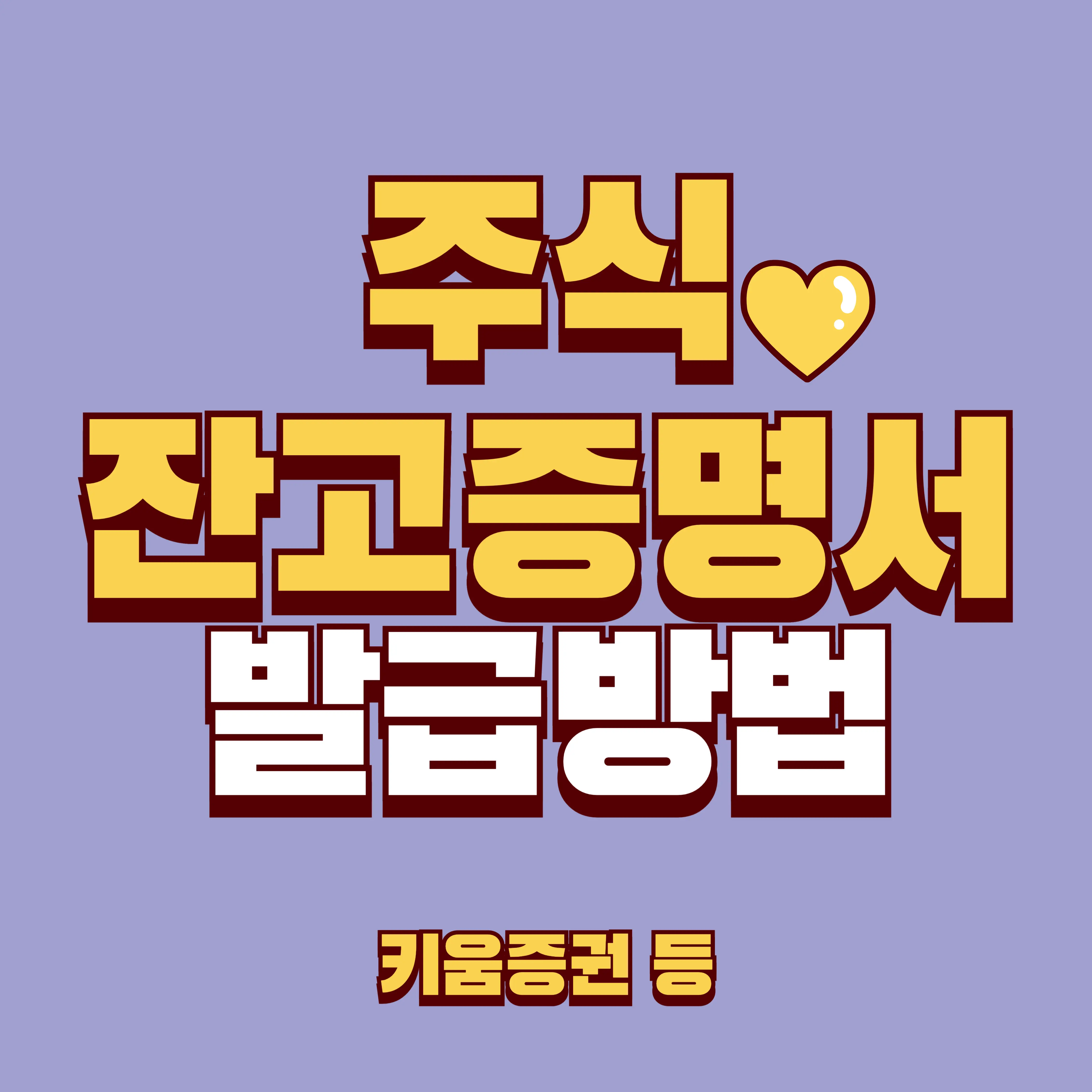 키움증권 주식 잔고증명서 발급 방법 썸네일