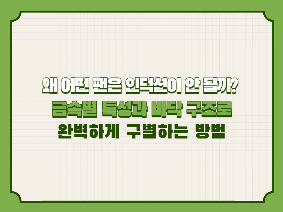 인덕션용 냄비·프라이팬 완전 구분법: 자석 테스트부터 재질 분석까지 총정리