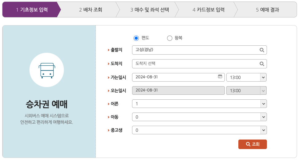 고성시외버스터미널_시간표