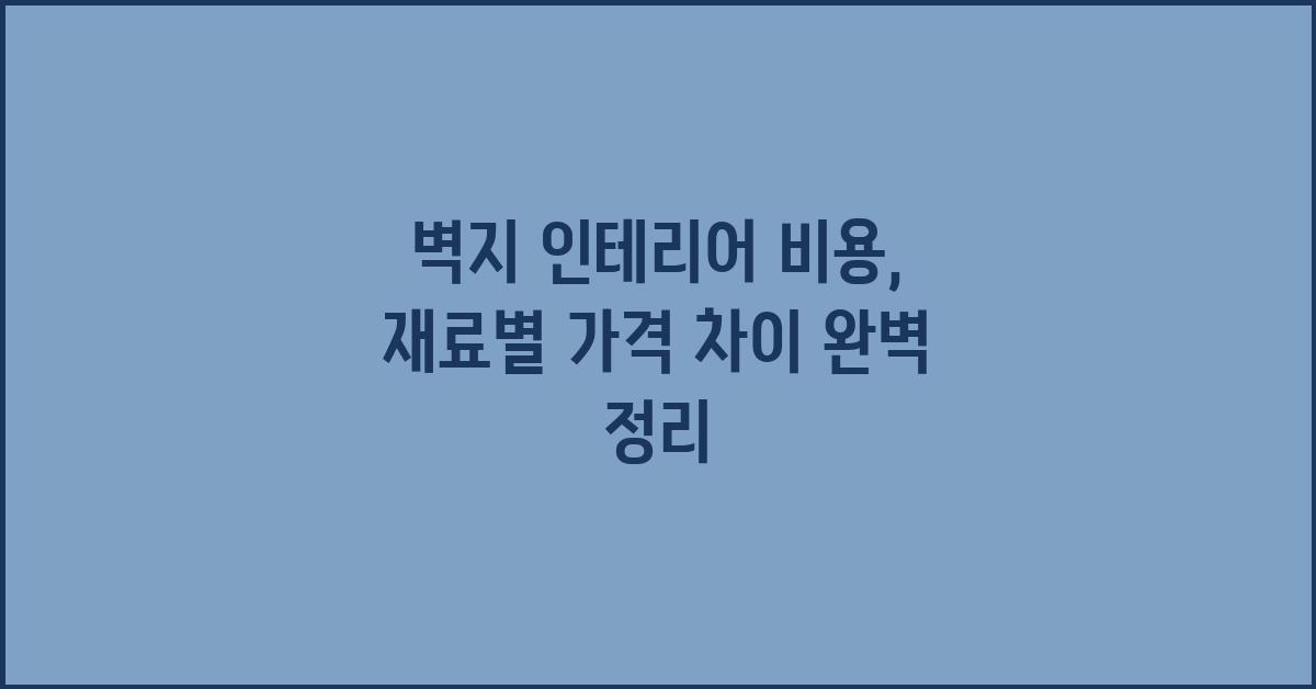 벽지 인테리어 비용, 재료별 가격 차이