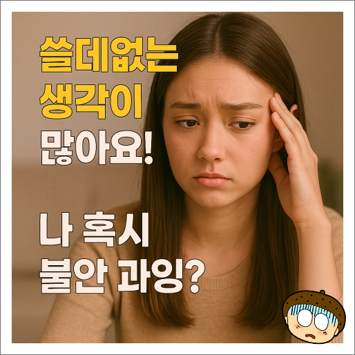 생각이 너무 많아 지치는 나, 혹시 불안 과잉