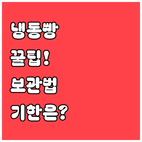 식빵 냉동 보관 단계별 방법과 유통기..