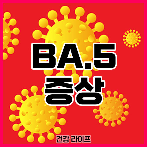BA.5 증상