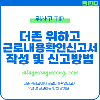 근로내용확인신고서 작성 및 신고방법