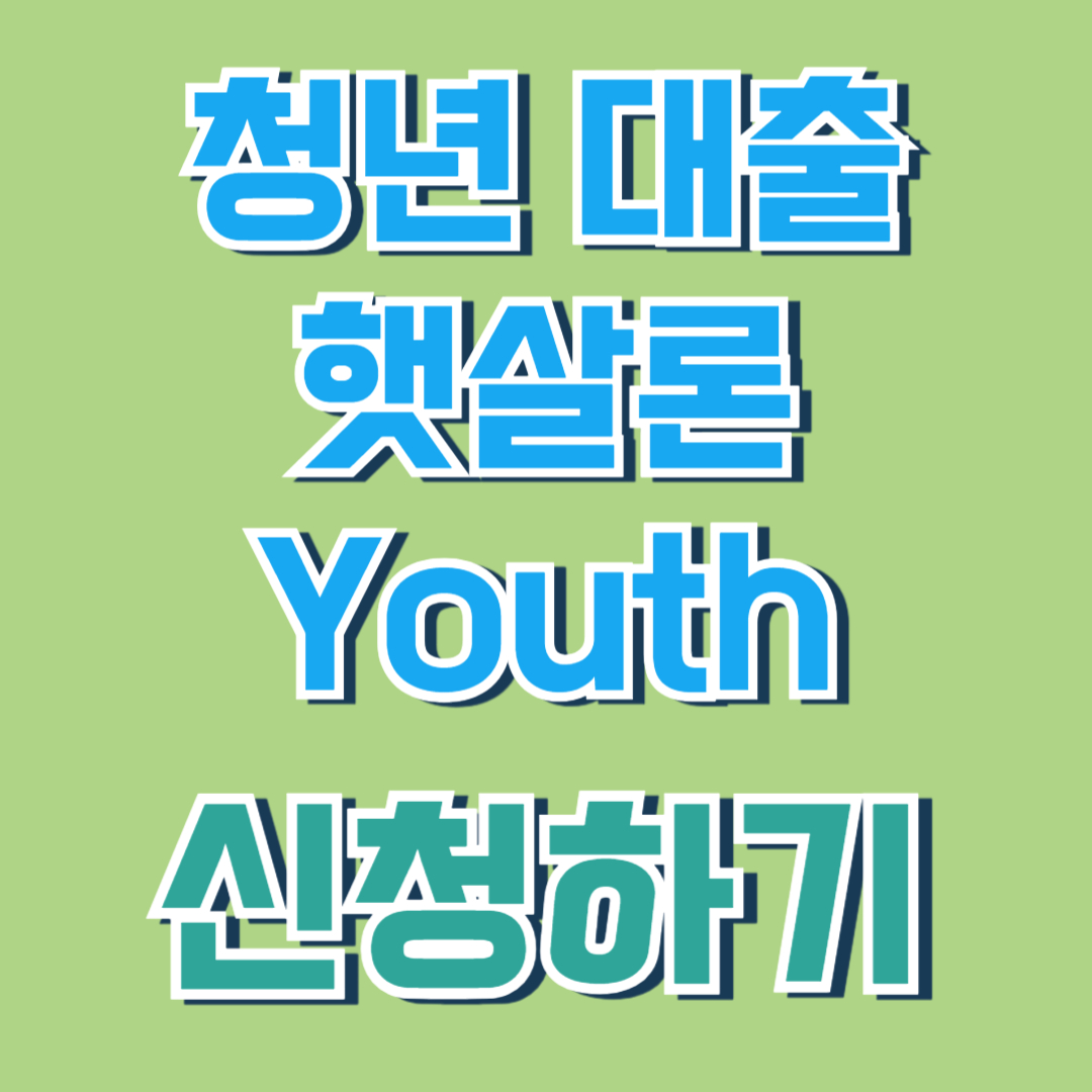청년 대출