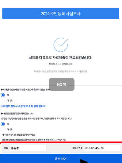 주민등록 비대면 사실조사 경품