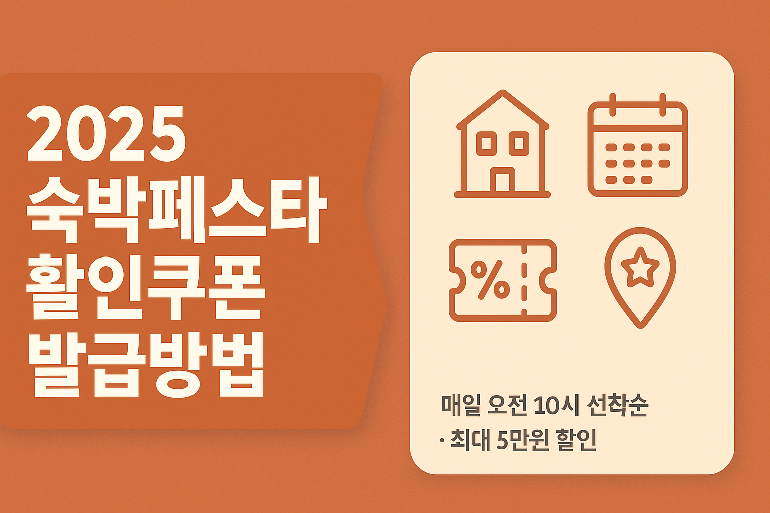2025 숙박테스타 할인쿠폰 발급방법