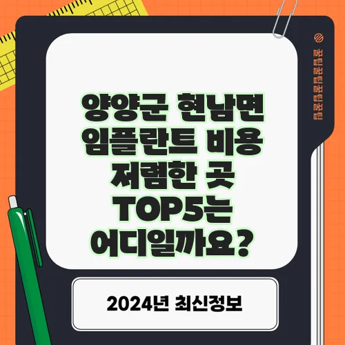 양양군 현남면 임플란트 비용 저렴한 곳 TOP5는 어디일까요?