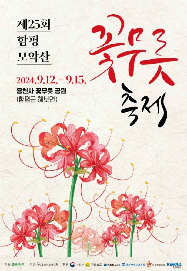 함평-모악산-꽃무릇-축제