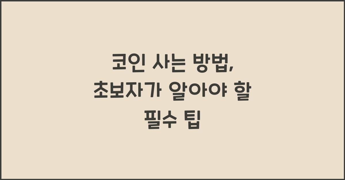 코인 사는 방법