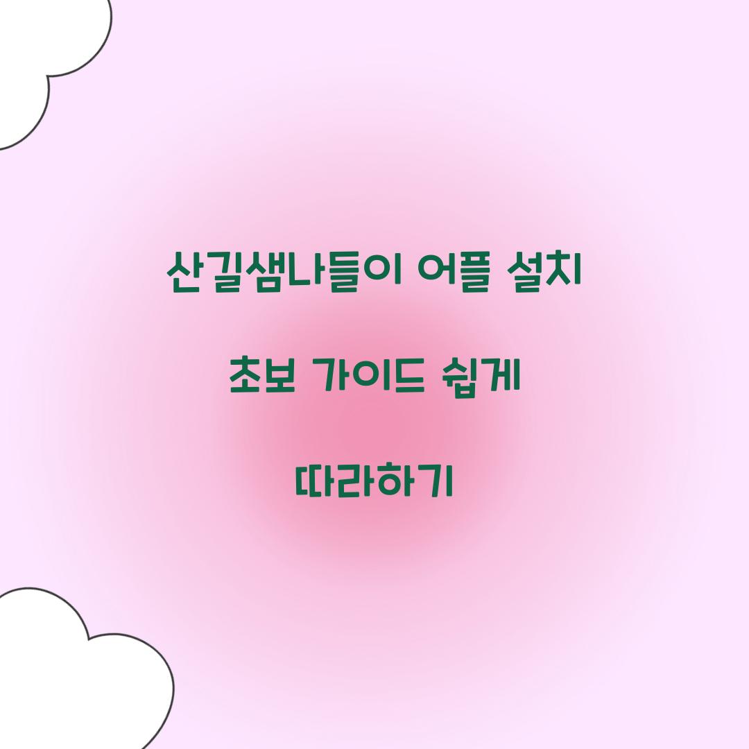 산길샘나들이 어플 설치